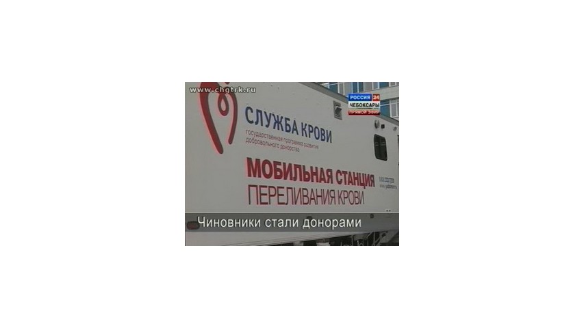 2013.04.09 Члены правительства и сотрудники министерств пополнили запасы банка крови (ГТРК "Чувашия")