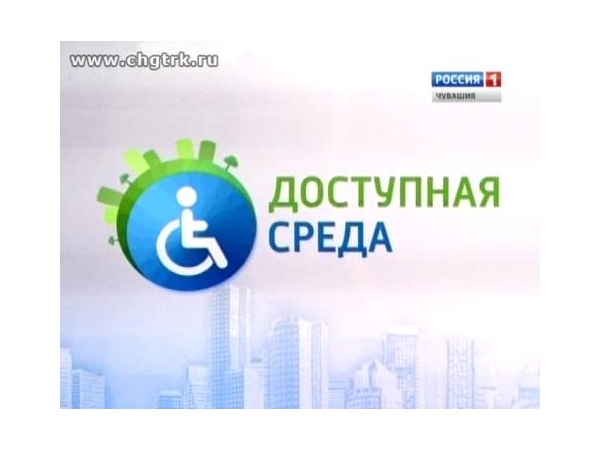 Доступная среда. Выпуск 18.07.2014