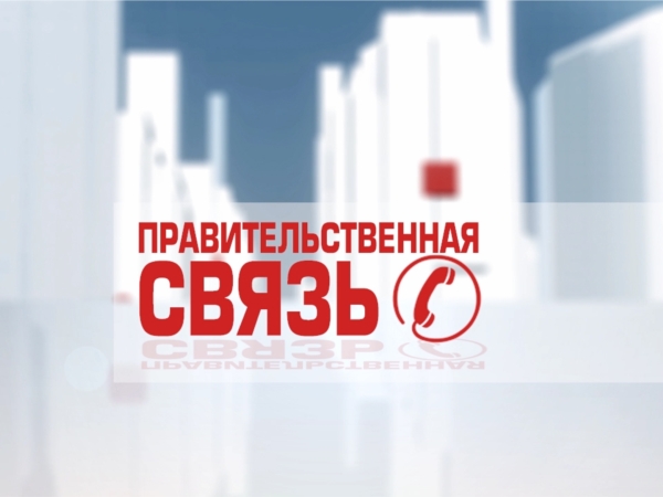 Правительственная связь. Выпуск 10.12.2014