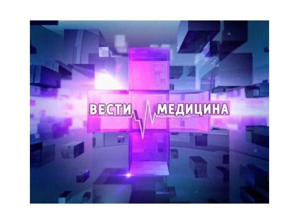 Вести. Медицина. Выпуск 19.02.2015