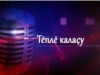 Тĕплĕ калаçу. Выпуск 02.02.2016