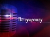 По существу. Выпуск 01.02.2016