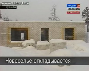 В Вурнарах откладывается сдача домов по социальным программам