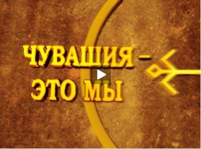 Чувашия - это мы