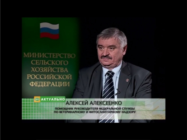 Интервью помощника руководителя Федеральной службы по ветеринарному и фитосанитарному надзору Алексея Алексеенко телеканалу «АГРО-ТВ»