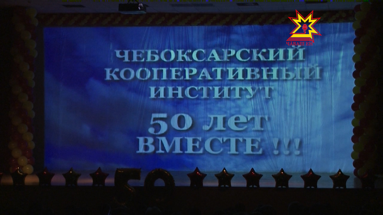 Чебоксарский кооперативный институт отпраздновал 50-летний юбилей, Национальное  ТВ