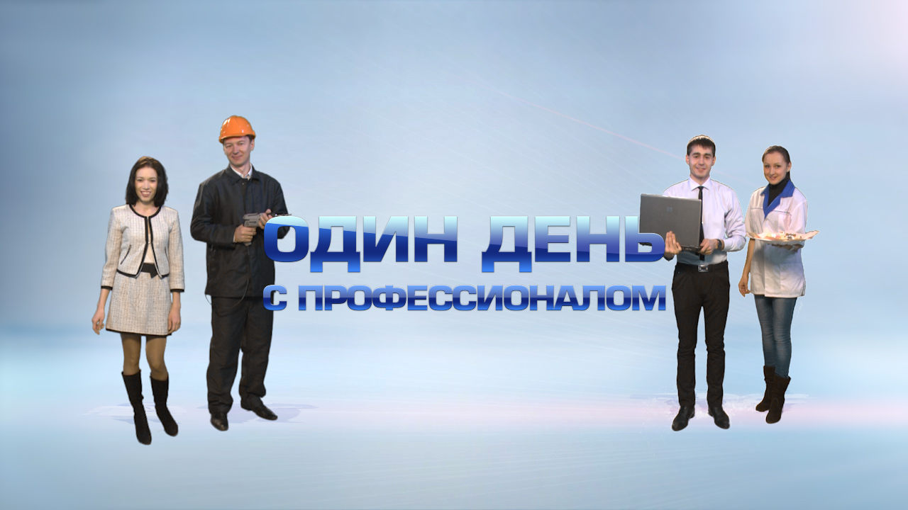 «Один день с профессионалом». Выпуск 1,  Национальное  ТВ