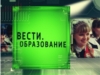 Вести. Образование. Выпуск 20.03.2015