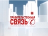 Правительственная связь. Выпуск 10.02.2016