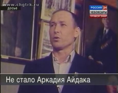 На 76- м году жизни не стало заслуженного работника сельского хозяйства России Аркадия Айдака