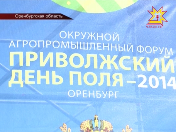 В Оренбургской области начал работу окружной агропромышленный форум «Приволжский день поля – 2014»