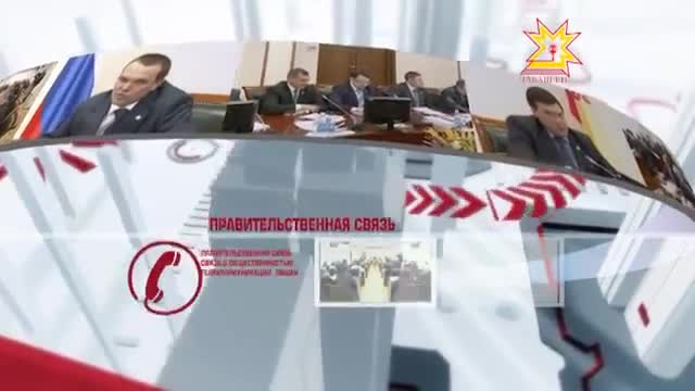 "Правительственная связь"