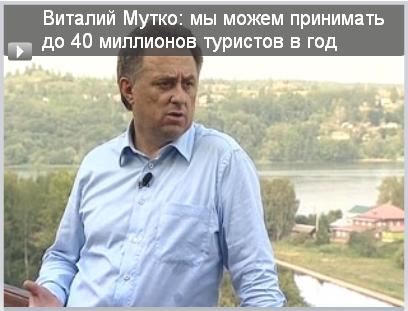 Виталий Мутко: Мы можем принимать до 40 миллионов туристов в год