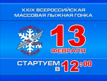 Лыжня России 2011