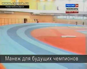Манеж для будущих чемпионов