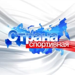 Страна спортивная. Выпуск 13.01.2013