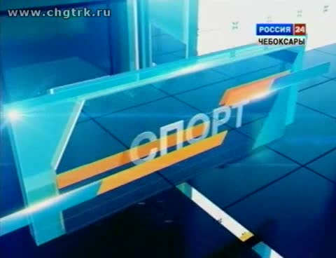 Вести. Спорт. Выпуск 20.09.2013 (Россия-24.Чебоксары)