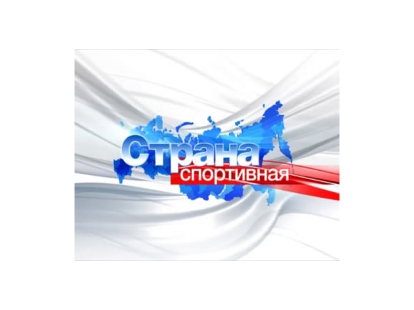 Страна спортивная. Выпуск 17.11.2013