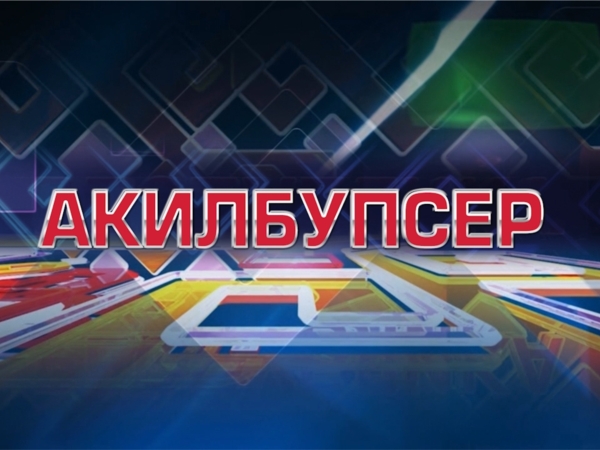Акилбупсер. Выпуск 09.12.2013