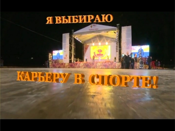 Я выбираю карьеру в спорте