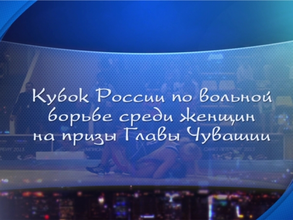 Видеоанонс Кубка России по вольной борьбе среди женщин на призы Главы Чувашской Республики