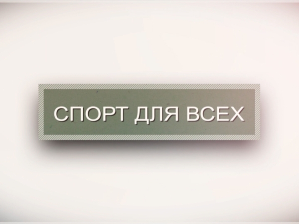 Спорт для всех. Выпуск 29.10. 2014