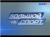 Подготовку к чемпионату Европы -2015 в Чебоксарах обсудили в Минспорте России (сюжет в программе &quot;Большой спорт&quot; на телеканале &quot;Россия-2&quot;)