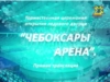 Торжественная церемония открытия ледового дворца &quot;Чебоксары-Арена&quot;