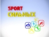 Спорт сильных. Выпуск от 17.12.2015