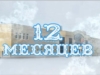 Новогоднее представление &quot;12 МЕСЯЦЕВ&quot;