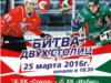 БИТВА ДВУХ СТОЛИЦ