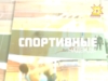 Спортивные надежды. Выпуск 27.07.2016