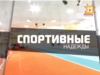 Спортивные надежды. Выпуск 26.10.2016