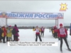 На старте - вся страна!