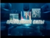 Приложение силы. Выпуск 21.03.2017