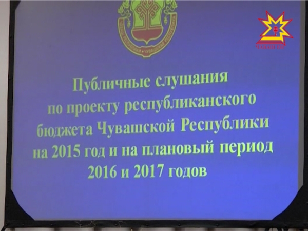 В Чувашии обсудили проект бюджета на 2015 год и на плановый период 2016-го и 17-го годов