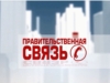 Правительственная связь. Выпуск 29.04.2015