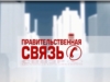 Правительственная связь. Выпуск 11.11.2015