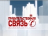 Правительственная связь. Выпуск 13.04.2016