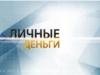 Личные деньи. Выпуск №11 &quot;Вклады, сейфовые ячейки, ценные бумаги – где выгоднее хранить деньги?&quot;