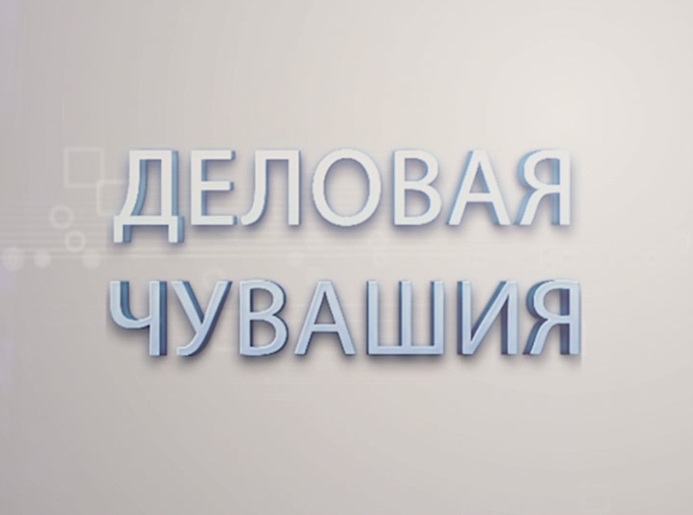 Деловая Чувашия: о подготовке к V Чебоксарскому экономическому форуму "Время стратегических новаций"