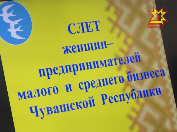 Республиканский женсовет организовал в Чебоксарах слет женщин-предпринимателей