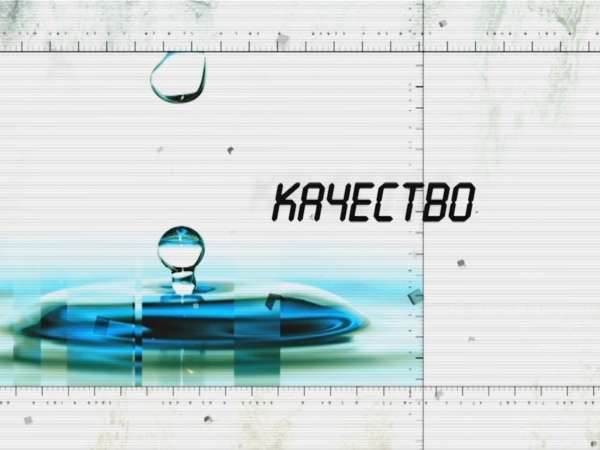 Качество. Выпуск №1