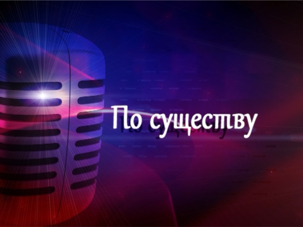 Владимир Аврелькин рассказал о подпрограмме Качество в эфире программы Национального телевидения &quot;По существу&quot;