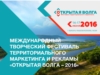 Международный фестиваль территориального маркетинга и рекламы &quot;Открытая Волга&quot; - репортаж ГТРК Чувашии