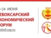 В столице Чувашии стартовал IX Чебоксарский экономический форум - сюжет ГТРК Чувашии