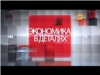 Экономика в деталях. Выпуск 28.02.2017