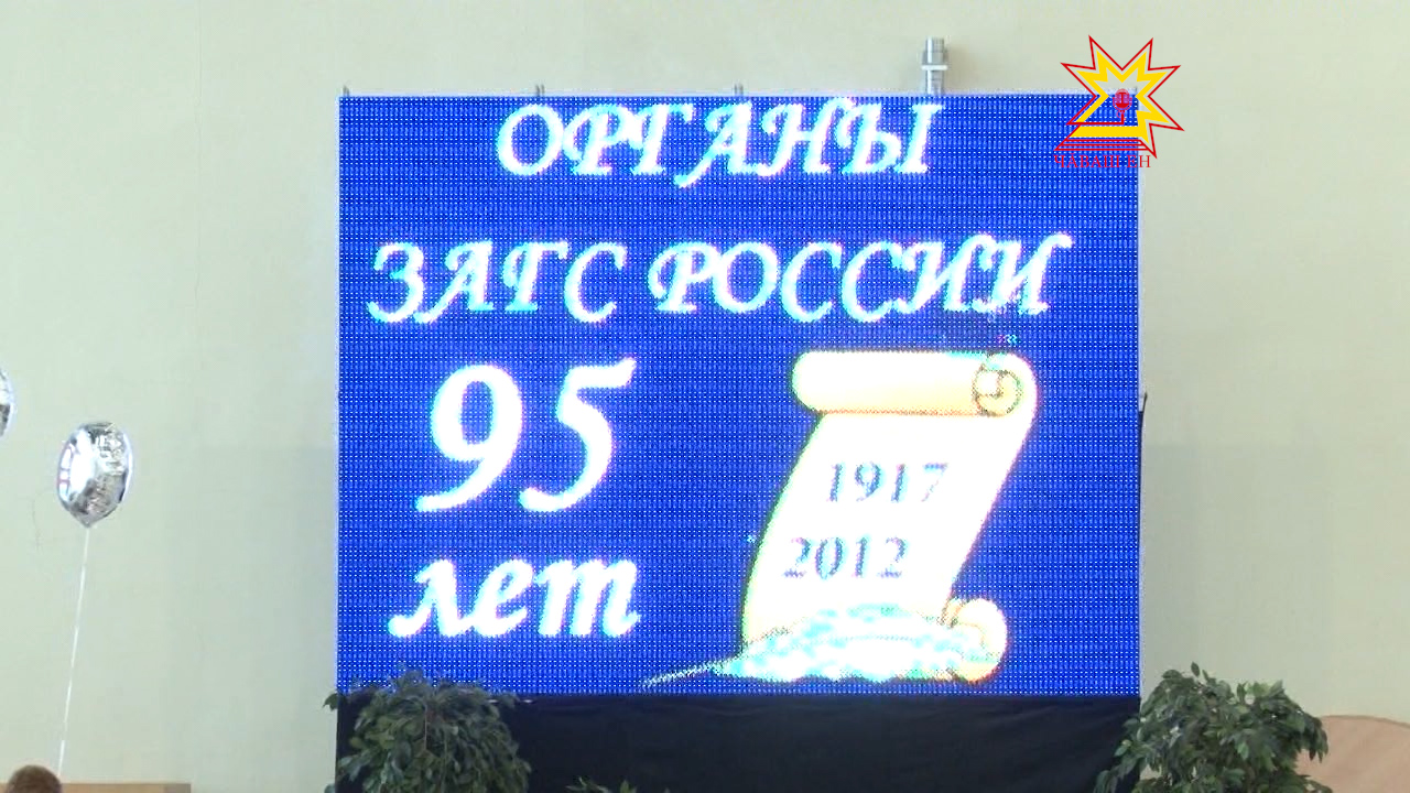 95 лет органам ЗАГС