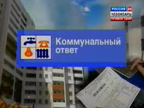 «Коммунальный ответ»