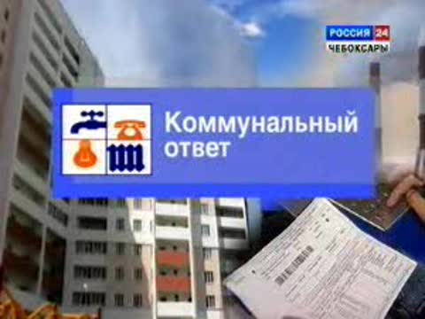 «Коммунальный ответ»